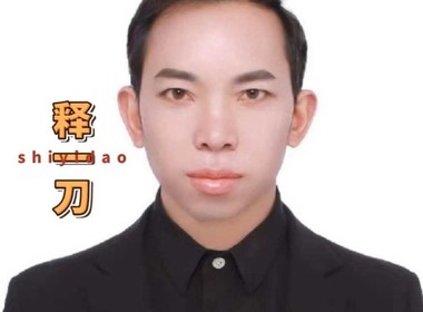 大家好！我是音乐人释一刀，请多关照！